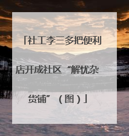 社工李三多把便利店开成社区“解忧杂货铺”（图）